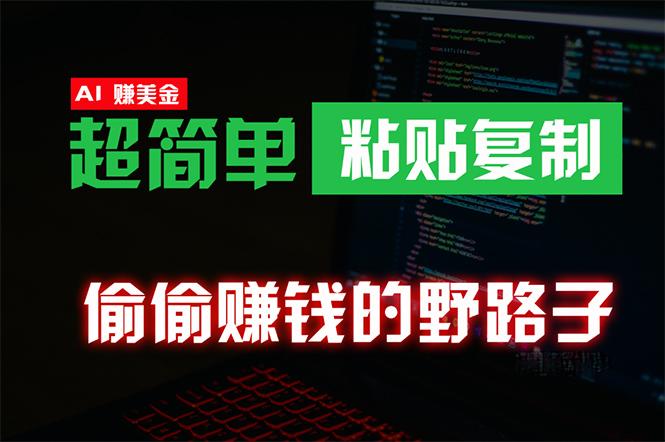 (10044期)偷偷赚钱野路子，0成本海外淘金，无脑粘贴复制 稳定且超简单 适合副业兼职-灼光资源宝库