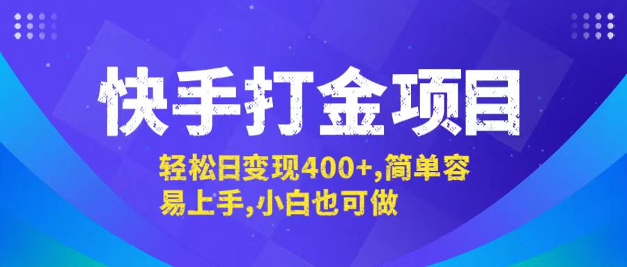 快手打金项目，轻松日变现400+，简单容易上手，小白也可做-灼光资源宝库