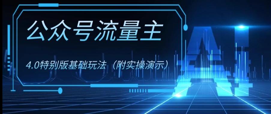 公众号流量主4.0特别版玩法，0成本0门槛项目（付实操演示）【揭秘】-灼光资源宝库