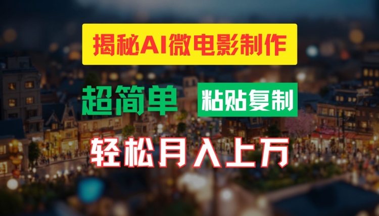 AI微电影制作教程：轻松打造高清小人国画面，月入过万【揭秘】-灼光资源宝库