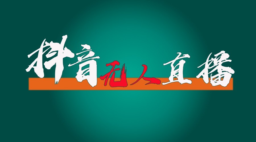 抖音无人直播领金币全流程(含防封、0粉开播技术)24小时必起号成功-灼光资源宝库
