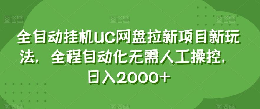 全自动挂机UC网盘拉新项目新玩法，全程自动化无需人工操控，日入2000+【揭秘】-灼光资源宝库