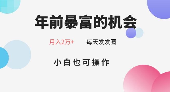 年前暴富的机会，朋友圈卖春联月入2万+，小白也可操作-灼光资源宝库