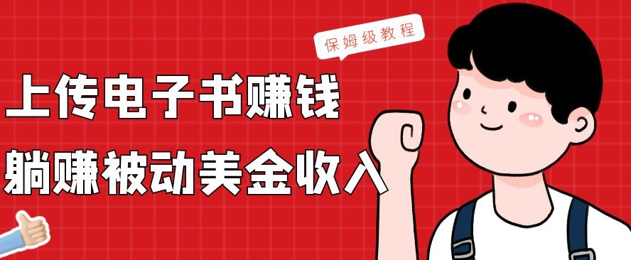 上传电子书赚钱，赚取被动美金收入，保姆级教程-灼光资源宝库