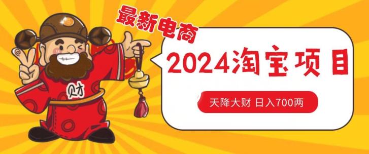 价值1980更新2024淘宝无货源自然流量， 截流玩法之选品方法月入1.9个w【揭秘】-灼光资源宝库