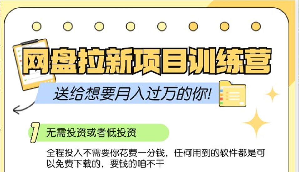 网盘拉新训练营3.0；零成本公域推广大作战，送给想要月入过万的你-灼光资源宝库