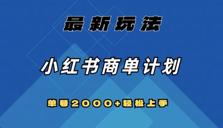 全网首发，小红书商单计划最新玩法，单号2000+可扩大可复制【揭秘】-灼光资源宝库
