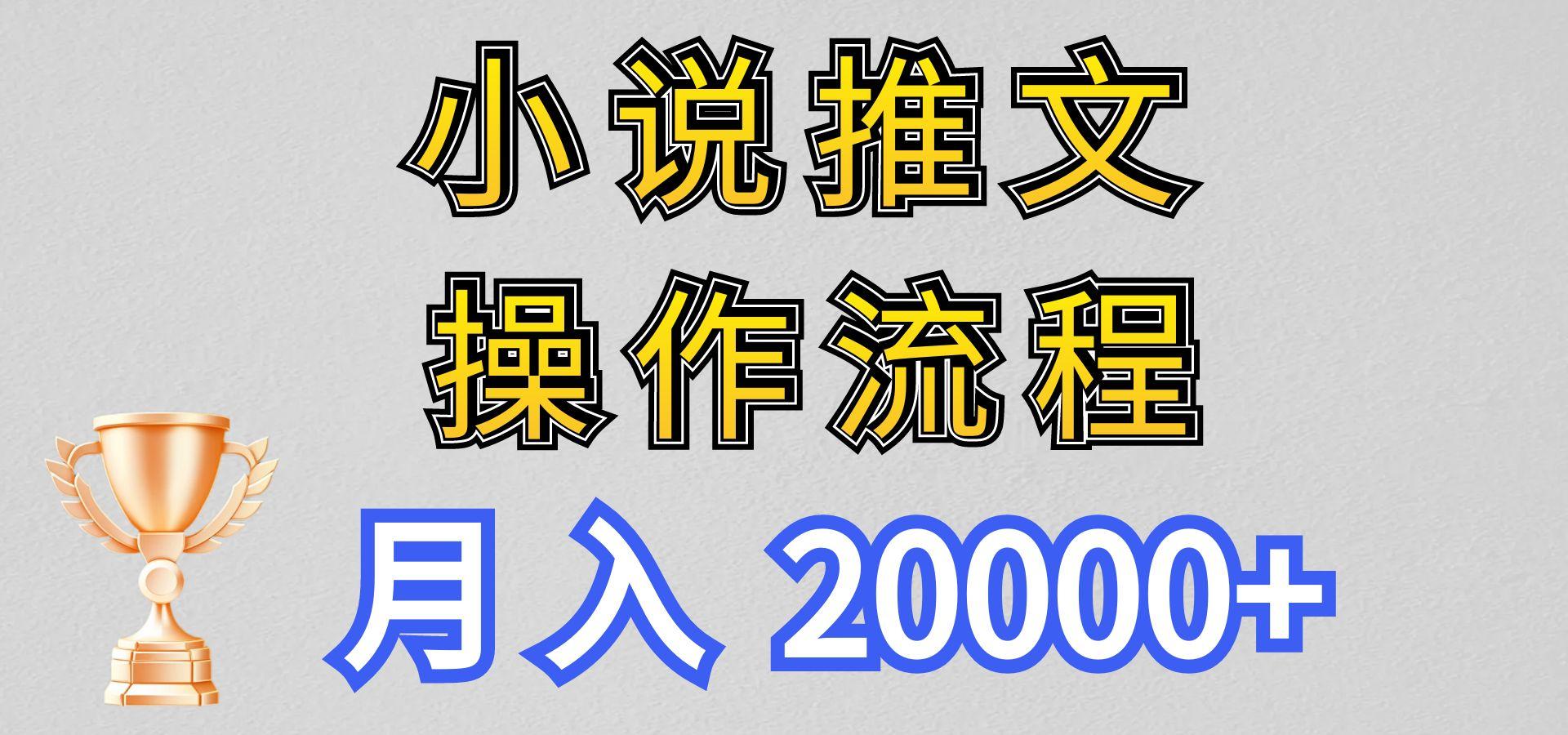 小说推文项目新玩法操作全流程，月入20000+，门槛低非常适合新手-资源宝库