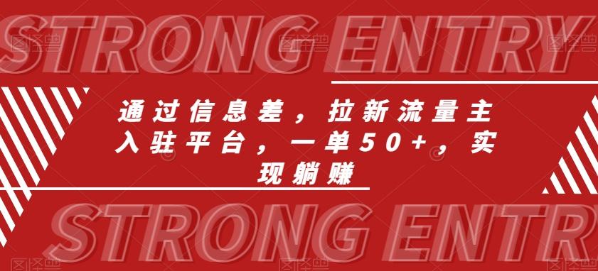 通过信息差，拉新流量主入驻平台，一单50+，实现躺赚-灼光资源宝库