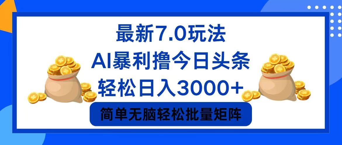 今日头条7.0最新暴利玩法，轻松日入3000+-灼光资源宝库