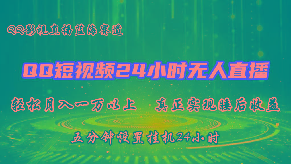2024蓝海赛道，QQ短视频无人播剧，轻松月入上万，设置5分钟，挂机24小时-灼光资源宝库