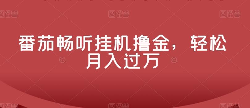 番茄畅听挂机撸金，轻松月入过万-灼光资源宝库