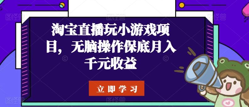 淘宝直播玩小游戏项目，无脑操作保底月入千元收益-蘑菇资源宝库