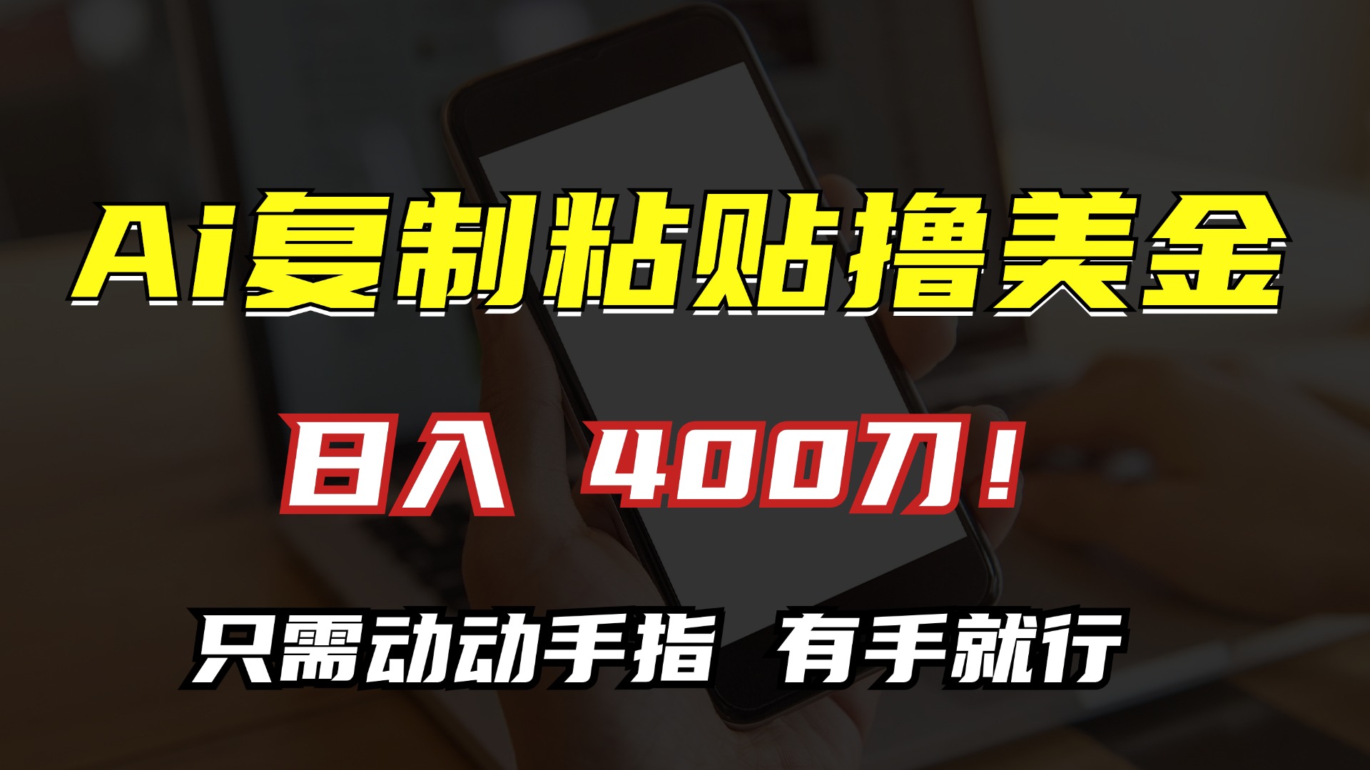 AI复制粘贴撸美金，日入400刀！只需动动手指，小白无脑操作-灼光资源宝库