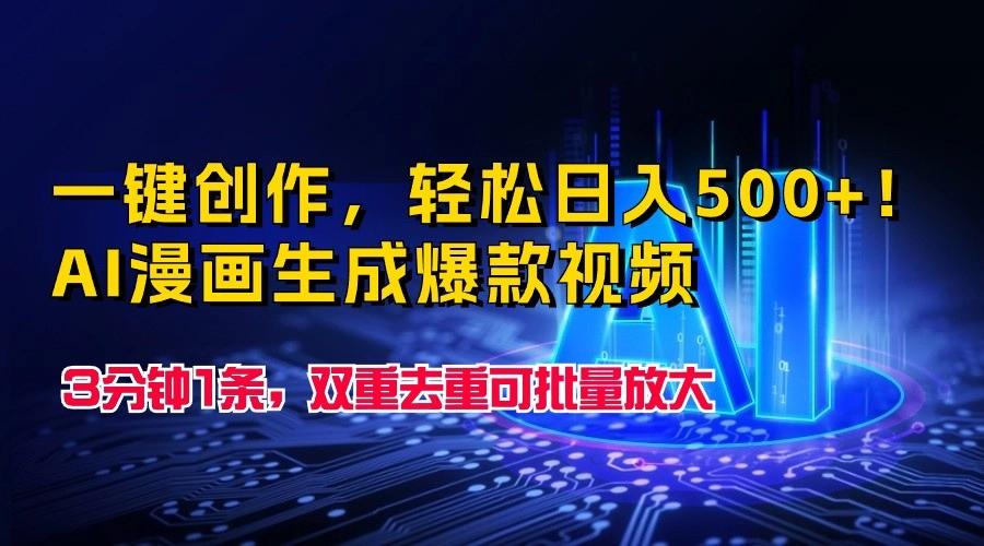 一键创作，轻松日入500+！AI漫画生成爆款视频，3分钟1条，双重去重可批量放大-资源宝库