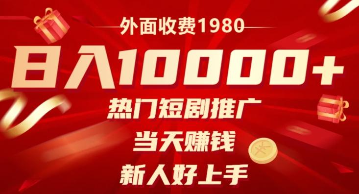 外面收费1980，日入10000热门短剧推广，当天赚钱，新人好上手-灼光资源宝库