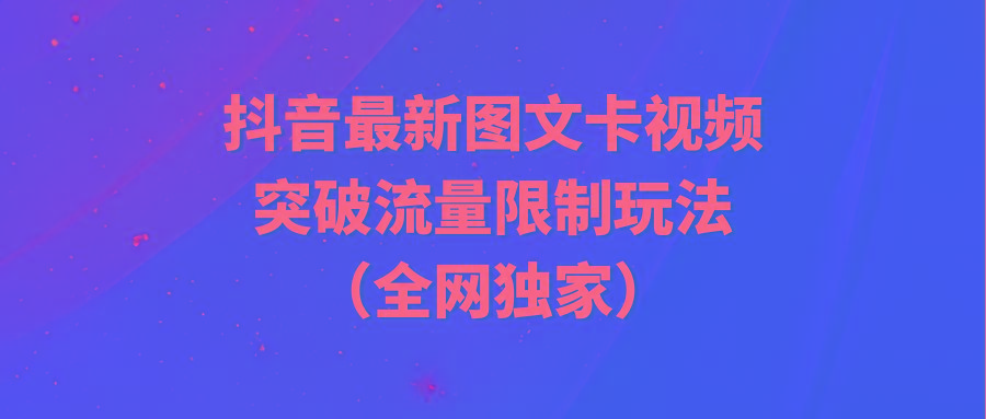 (9650期)抖音最新图文卡视频 突破流量限制玩法-灼光资源宝库
