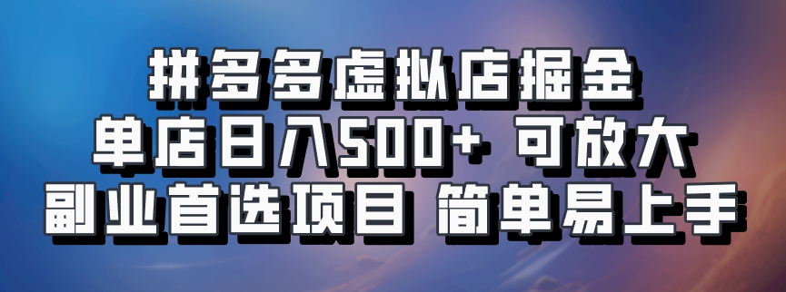 拼多多虚拟店掘金 单店日入500+ 可放大 ​副业首选项目 简单易上手-灼光资源宝库