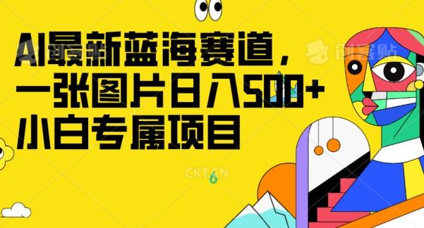 最新ai蓝海赛道，一张图片日入500+，小白专属项目-灼光资源宝库