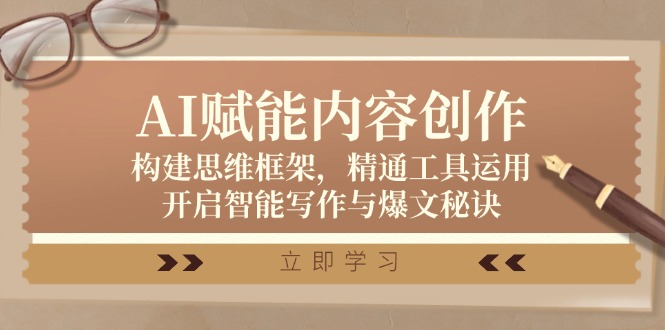 AI赋能内容创作：构建思维框架，精通工具运用，开启智能写作与爆文秘诀-灼光资源宝库
