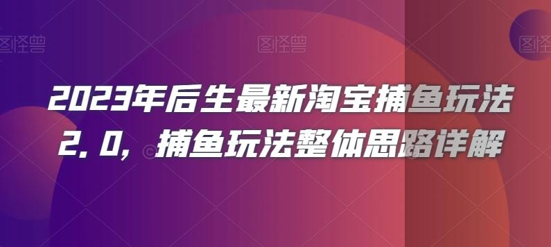 2023年后生最新淘宝捕鱼玩法2.0，捕鱼玩法整体思路详解-灼光资源宝库