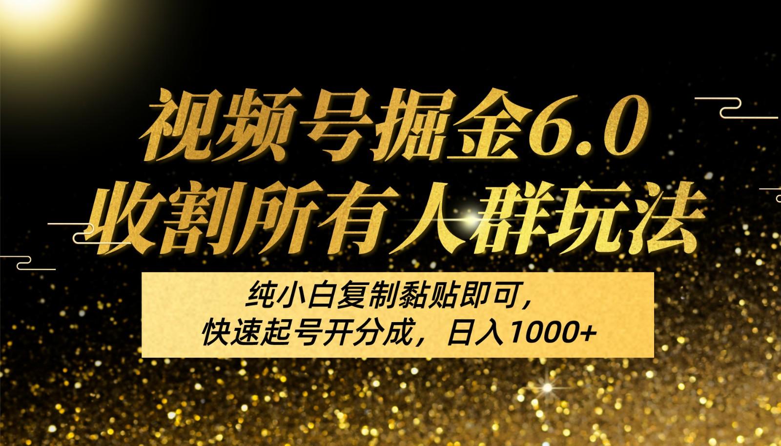 视频号掘金6.0收割所有人群玩法！纯小白复制黏贴即可，快速起号开分成，日入1000+-蘑菇资源宝库