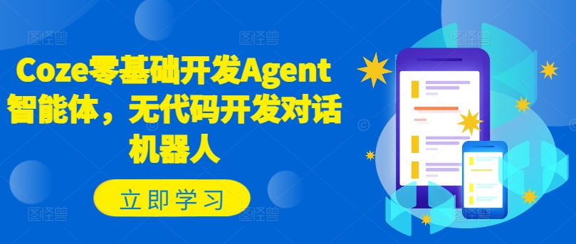 Coze零基础开发Agent智能体，无代码开发对话机器人-灼光资源宝库