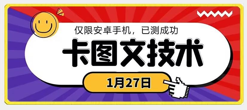 1月27日最新技术，可挂车，挂小程序，挂短剧，安卓手机可用【揭秘】-灼光资源宝库