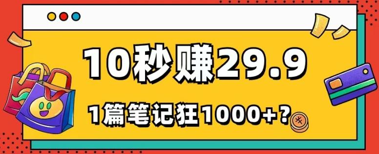 她，靠1个软件，10秒赚29.9元，1篇笔记狂赚1000+？-灼光资源宝库