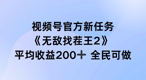 视频号官方新任务 ，无敌找茬王2， 单场收益200+全民可参与【揭秘】-灼光资源宝库