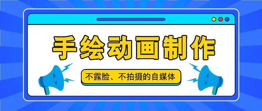 抖音账号玩法，手绘动画制作教程，不拍摄不露脸，简单做原创爆款-灼光资源宝库