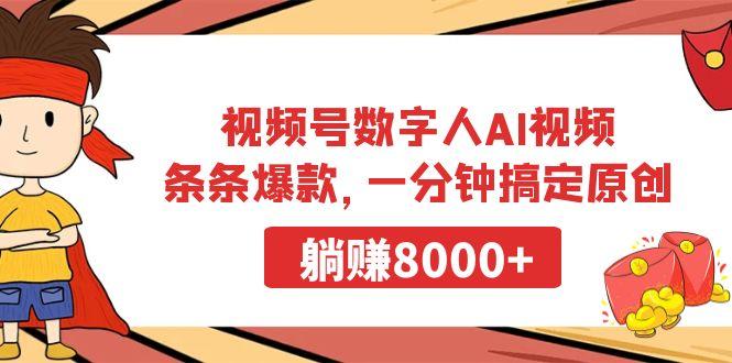 视频号数字人AI视频，条条爆款，一分钟搞定原创，躺赚8000+-灼光资源宝库