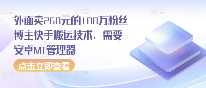 外面卖268元的180万粉丝博主快手搬运技术，需要安卓MT管理器-灼光资源宝库