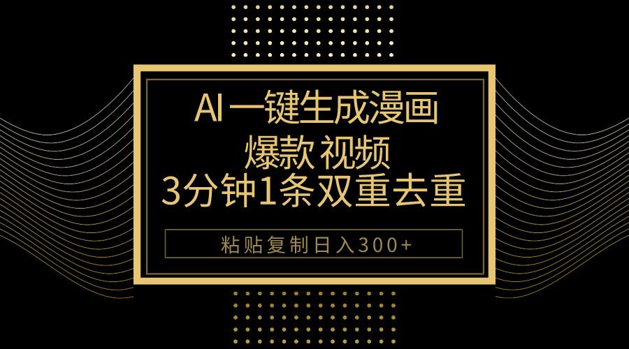 AI一键生成爆款漫画视频，3分钟1条双重去重100%过原创，粘贴复制日入500+-灼光资源宝库