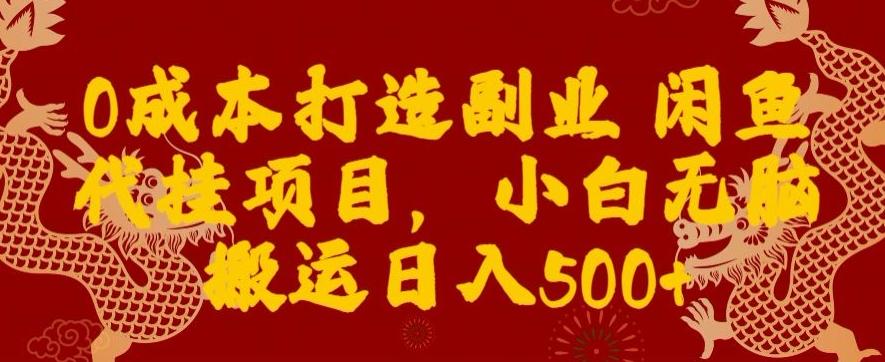 0成本打造副业闲鱼代挂项目，小白无脑搬运日入500+-灼光资源宝库