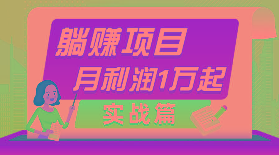 躺赚副业项目，月利润1万起，当天见收益，实战篇-灼光资源宝库