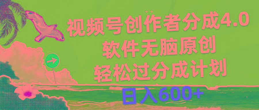 视频号创作者分成4.0，软件无脑原创，轻松过分成计划，日入600+-灼光资源宝库