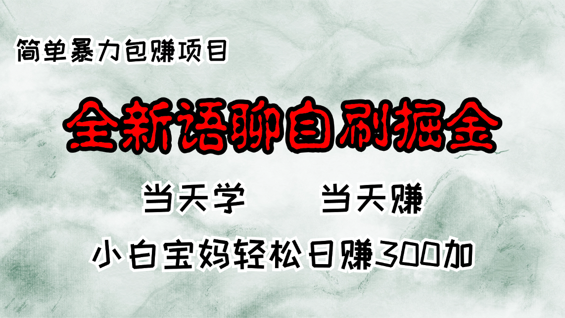 全新语聊自刷掘金项目，当天见收益，小白宝妈每日轻松包赚300+-灼光资源宝库