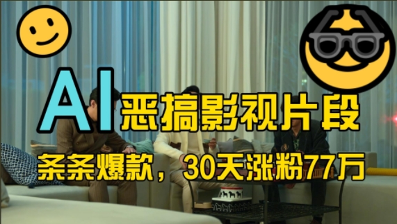 蓝海赛道，AI恶搞影视片段，条条爆款，30天涨粉77万，全流程拆解【揭秘】-灼光资源宝库