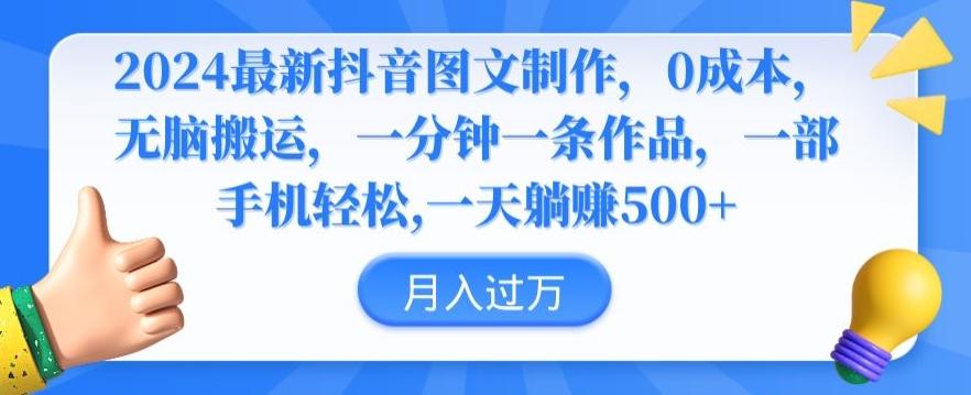 2024最新抖音图文制作，0成本，无脑搬运，一分钟一条作品【揭秘】-灼光资源宝库