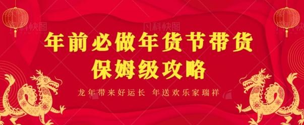 年前必做、年货节带货保姆级攻略-灼光资源宝库