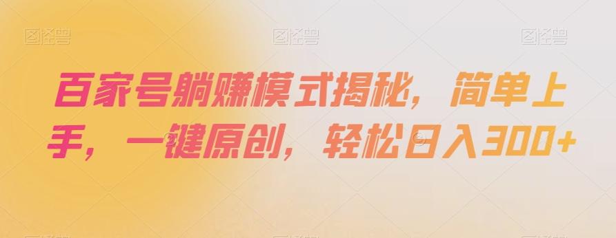 百家号躺赚模式揭秘，简单上手，一键原创，轻松日入300+【揭秘】-灼光资源宝库