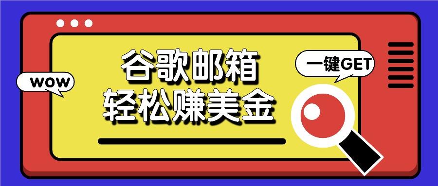 利用谷歌邮箱，只需简单点击广告邮件即可轻松赚美金，日收益50+-灼光资源宝库