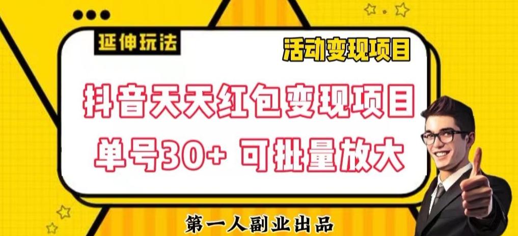 抖音天天红包变现项目，单号利润30+每天一次批量可放大-灼光资源宝库