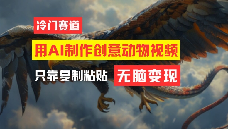 用AI制作创意动物视频，简单操作，月入过万【揭秘】-灼光资源宝库