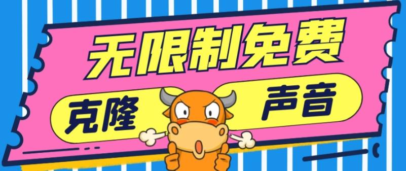 2024最新兔费无限制克隆世面上所有的配音软件音色，不需要花一分钱-灼光资源宝库
