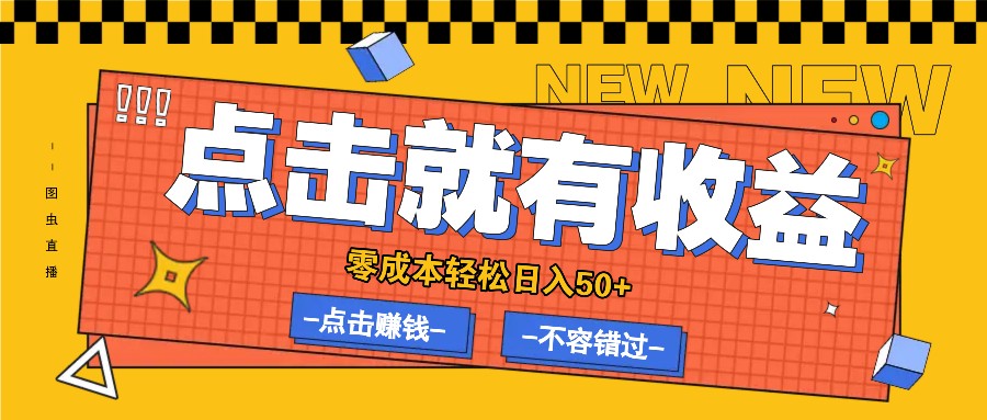 零成本零门槛点击浏览赚钱项目，有点击就有收益，轻松日入50+-灼光资源宝库