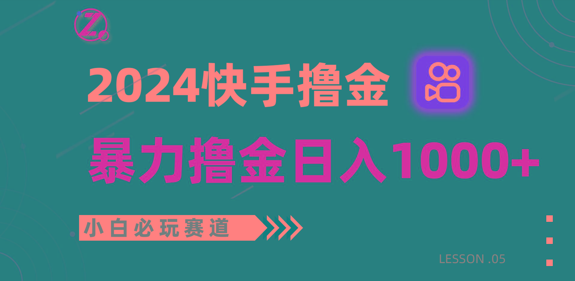 快手暴力撸金日入1000+，小白批量操作必玩赛道，从0到1赚收益教程！-灼光资源宝库