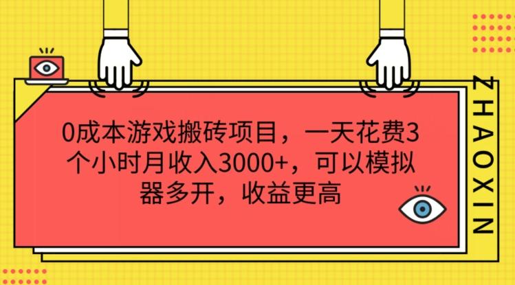 0成本游戏搬砖项目，一天花费3个小时月收入3K+，可以模拟器多开，收益更高【揭秘】-灼光资源宝库