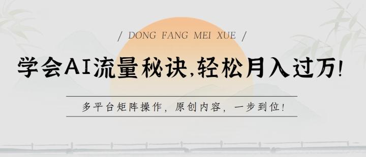 学会AI流量秘诀，轻松月入过w，多平台矩阵操作，原创内容，一步到位【揭秘】-灼光资源宝库